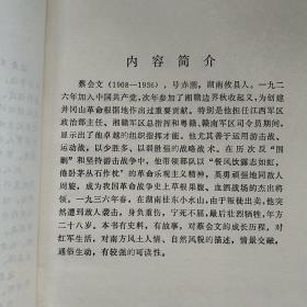 蔡会文将军传