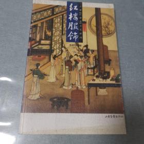 红楼服饰：16K彩印平装