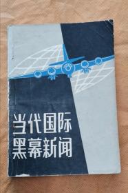 当代国际黑幕新闻 85年1版1印 包邮挂刷
