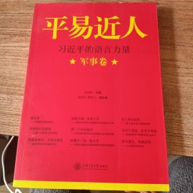 平易近人：习近平的语言力量（军事卷）