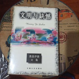 弗洛伊德文集《文明与缺憾》