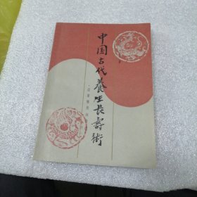 中国古代养生长寿术