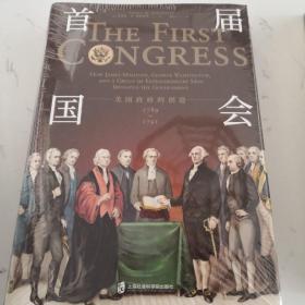 首届国会:美国政府的创造(1789-1791)