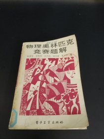 物理奥林匹克竞赛题解