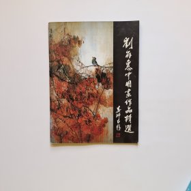 刘存惠中国画作品精选（刘存惠签名）
