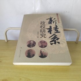 新桂系政权研究