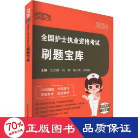 护士执业资格试刷题宝库 2024 西医考试 作者