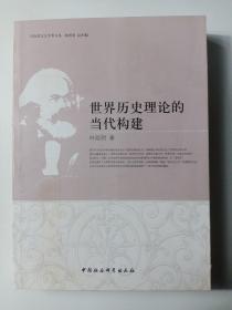 马克思主义学术文丛：世界历史理论的当代构建