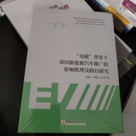 “双碳”背景下我国新能源汽车推广的影响机理及路径研究