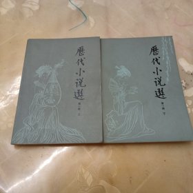 历代小说选（第一册上下，插图本）