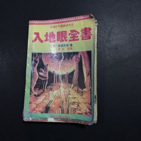 中国古代术数大全：入地眼全书