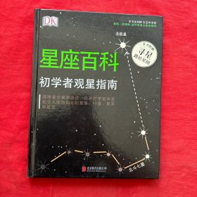 DK星座百科：初学者观星指南