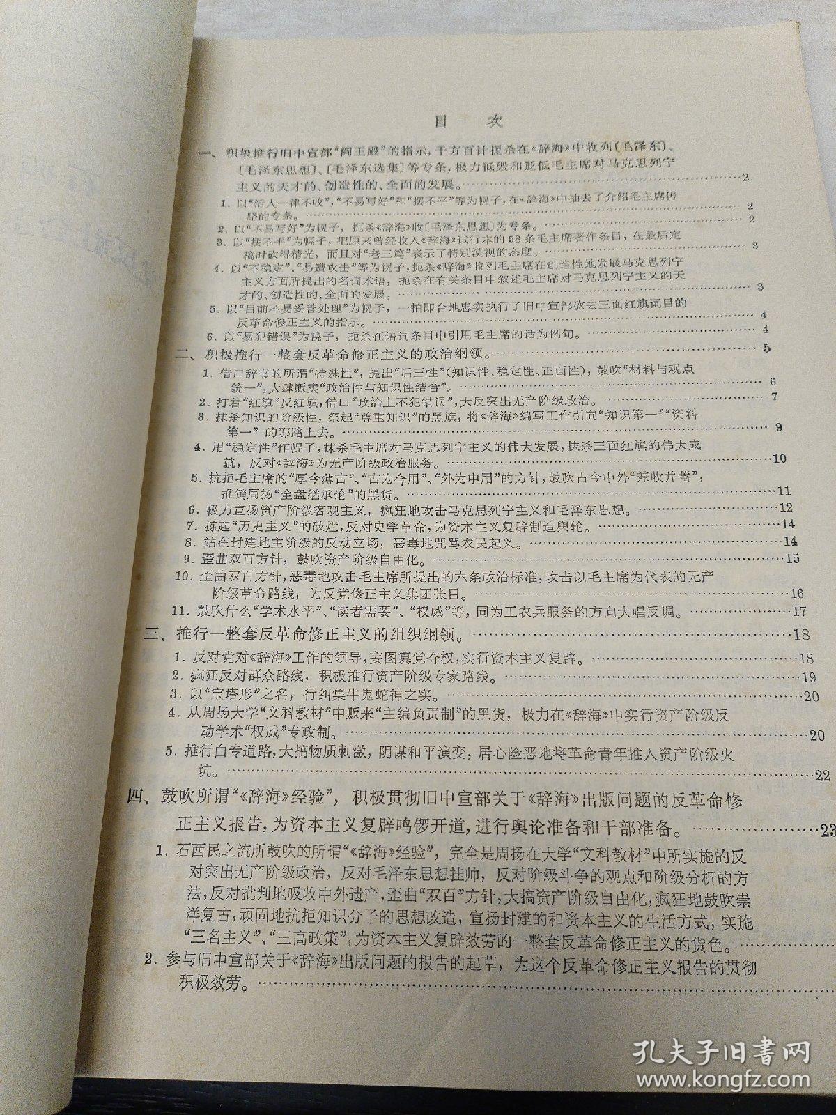 石西民在辞海工作中反社会主义思想的主要