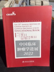 中國臨床腫瘤學進展2022