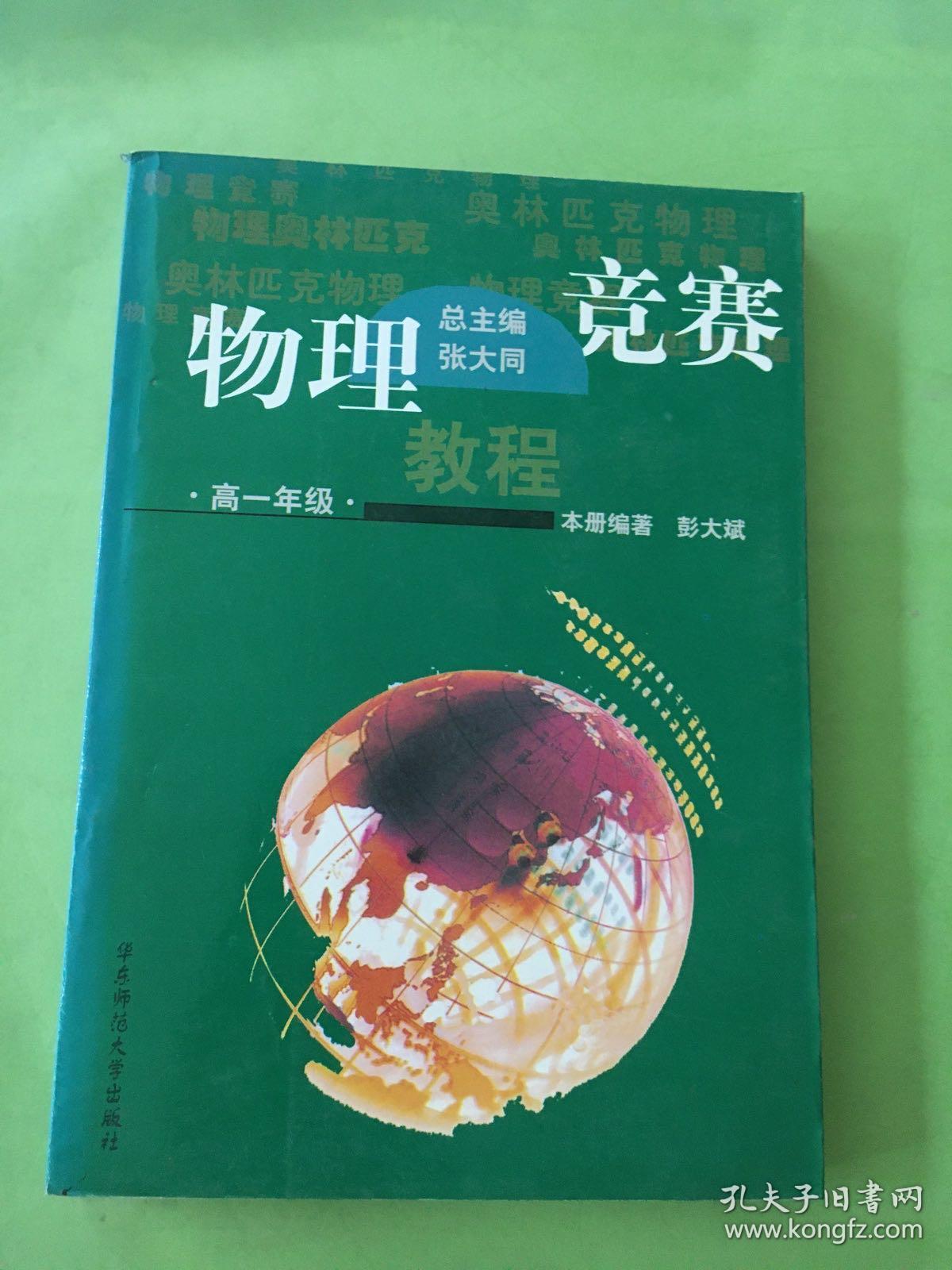 物理竞赛教程.高一年级.