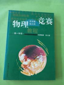 物理竞赛教程.高一年级