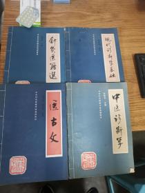 中华针灸进修学院函授教材（共30册）