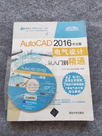 AutoCAD 2016中文版电气设计从入门到精通（附光盘）/清华社“视频大讲堂”大系