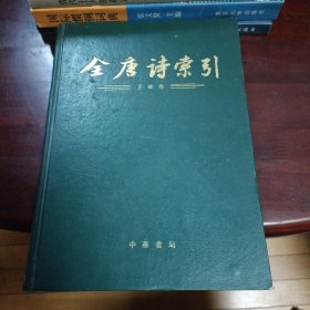 全唐诗索引（王维卷）
