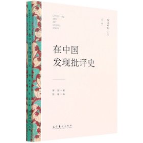 在中国发现批评史（文艺研究小丛书）（第一辑）