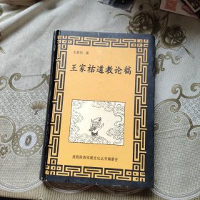 王家祐道教论稿 精装