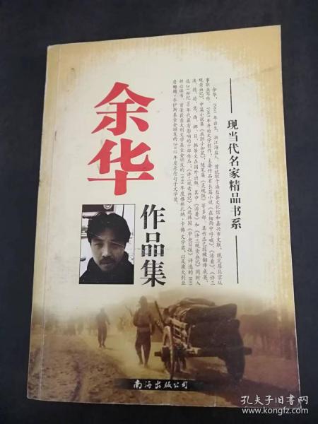 余华作品集（现当代名家精品书系）