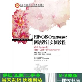 PHP+CMS+Dreamweaver网站设计实例教程/高职高专计算机系列·工业和信息化人才培养规划教材