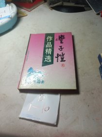 丰子恺作品精选