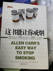 这书能让你戒烟