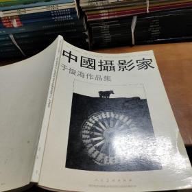 中国摄影家于俊海作品集