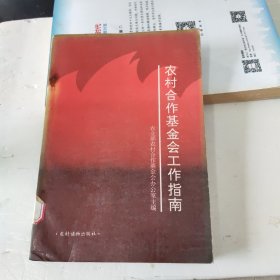 农村合作基金会工作指南