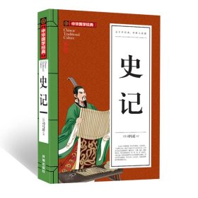 【正版书籍】中华国学经典：史记