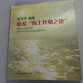 关乃平 画集 情系"海上丝绸之路"