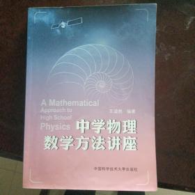 中学物理数学方法讲座