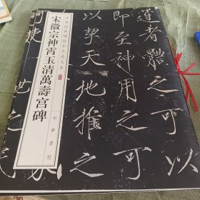 宋徽宗神霄玉清万寿宫碑