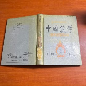 中国藏学（特刊）1992