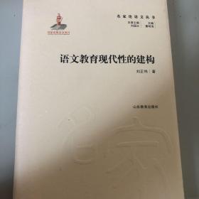 名家论语文丛书语文教育现代性的建构实用性强具有明确指导及借鉴意义