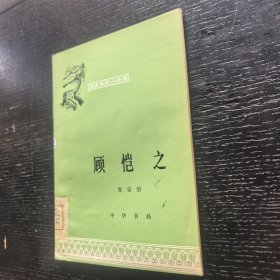 顾恺之（历史知识小丛书馆藏）