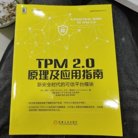 TPM 2.0原理及应用指南 新安全时代的可信平台模块f8