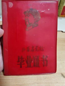 毕业证书