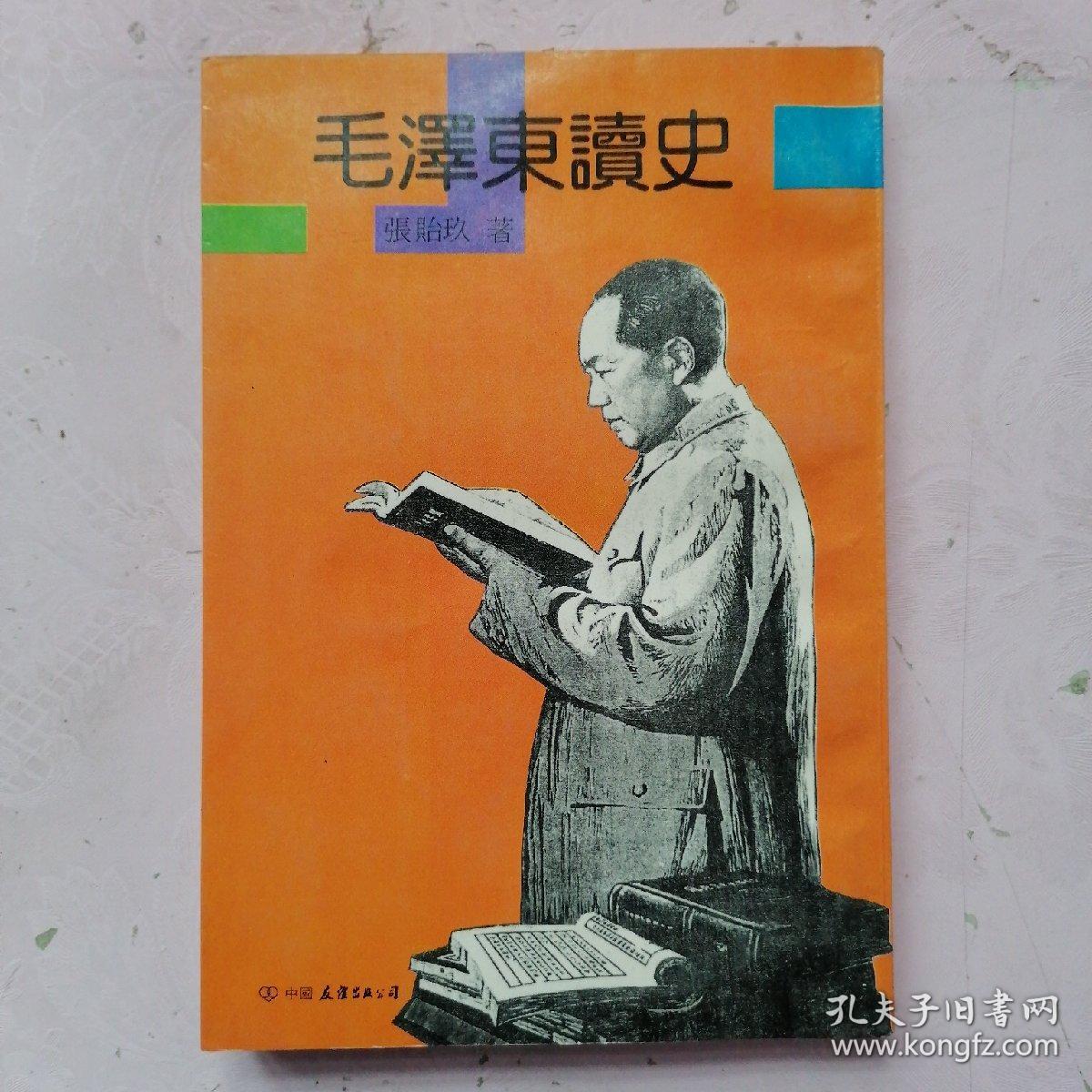 毛泽东读史（竖版繁体字）