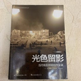 光色留影：当代电影照明创作实录（插图版）