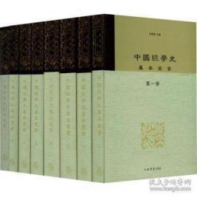 中国经学史基本丛书（全8册）