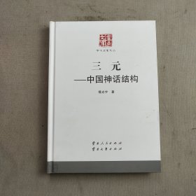 云南文库·学术名家文丛：三元中国神话结构