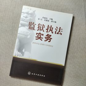 监狱执法实务