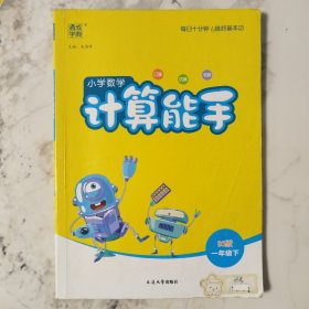 小学数学计算能手BS版一年级下2014年8月第1版2022年8月第9次印刷