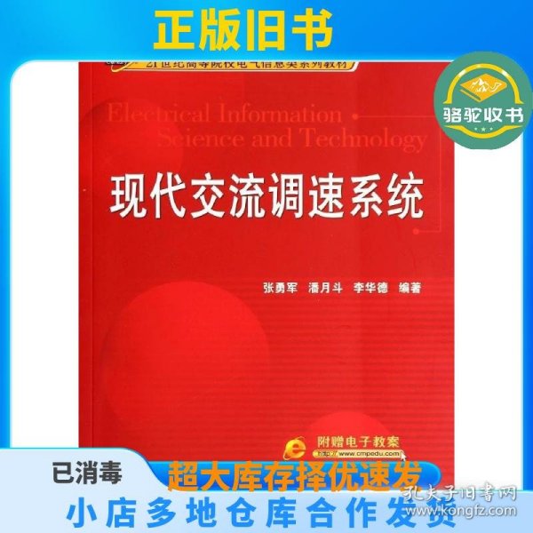 现代交流调速系统/21世纪高等院校电气信息类系列教材