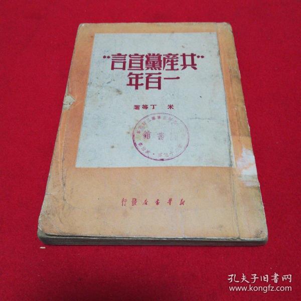 共产党宣言一百年 1950年一版一印仅印6000册