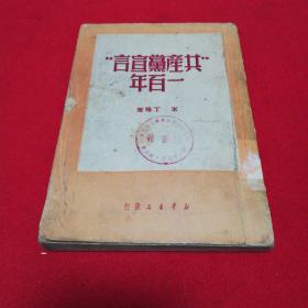 共产党宣言一百年 1950年一版一印仅印6000册