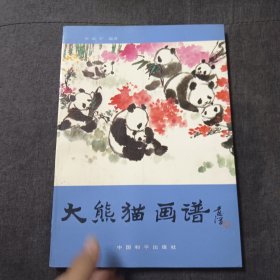 大熊猫画谱v